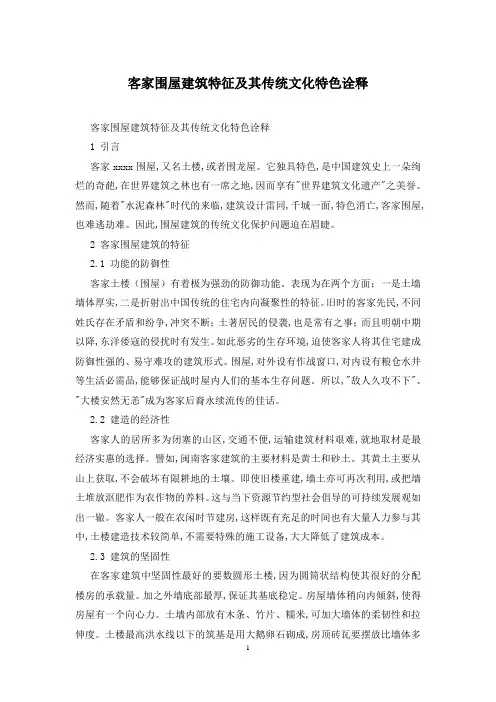客家围屋建筑特征及其传统文化特色诠释