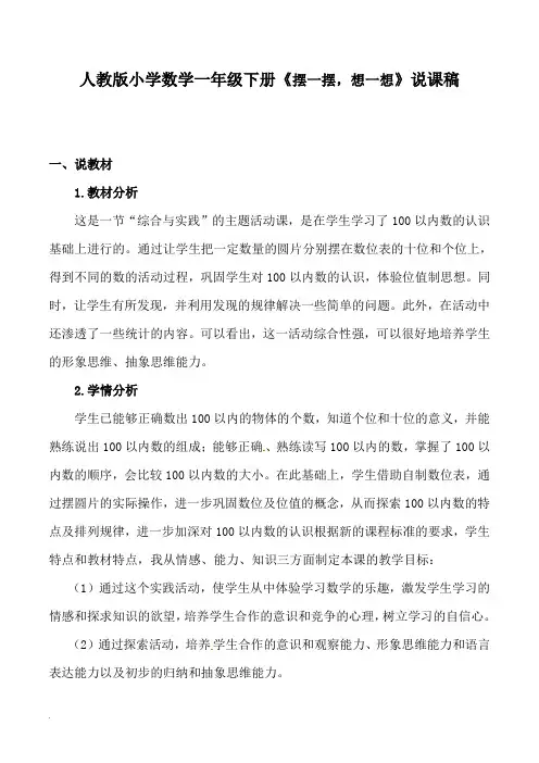 人教版小学数学一年级下册《摆一摆,想一想》说课稿