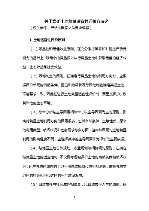 关于煤矿土地复垦适宜性评价方法之一
