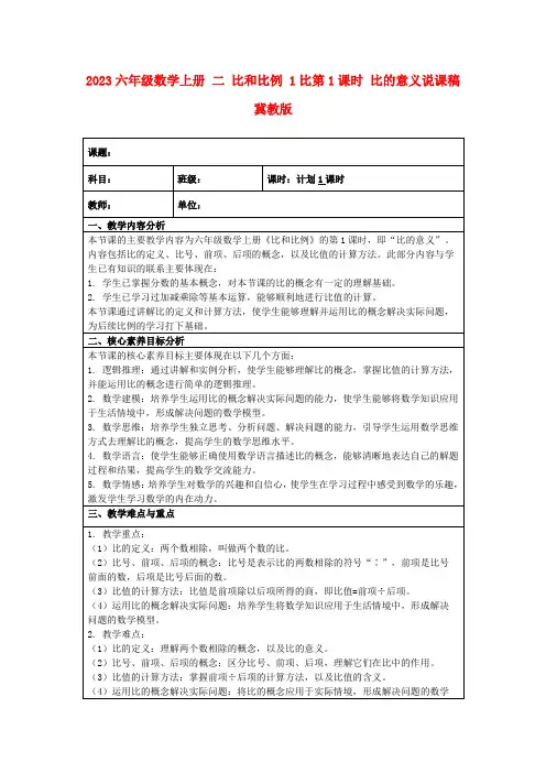 2023六年级数学上册二比和比例1比第1课时比的意义说课稿冀教版