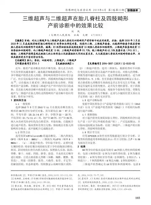 三维超声与二维超声在胎儿脊柱及四肢畸形产前诊断中的效果比较