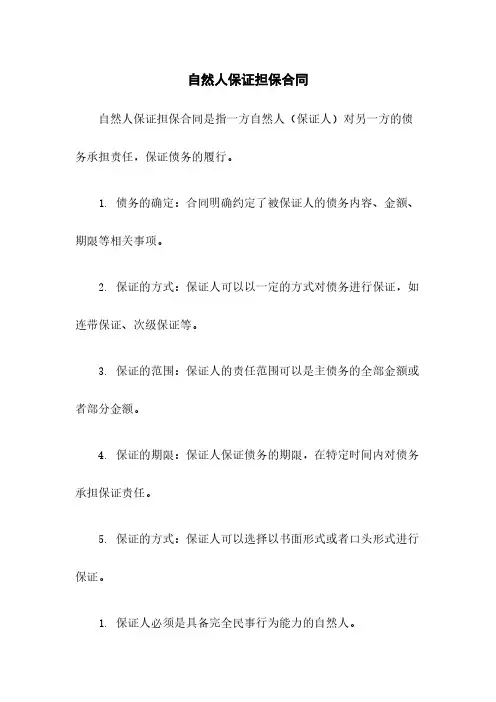 自然人保证担保合同
