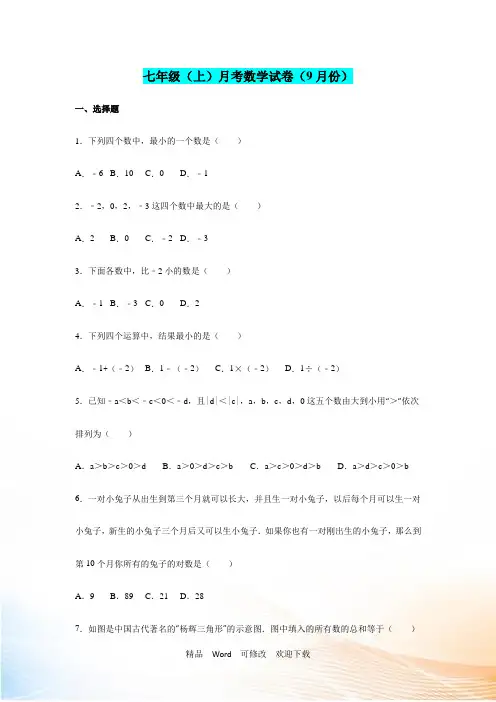 北师大七年级上月考数学试卷(9月)含答案解析