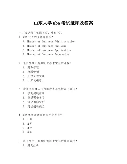 山东大学mba考试题库及答案