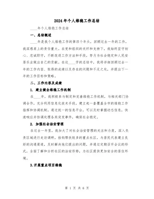 2024年个人维稳工作总结(2篇)