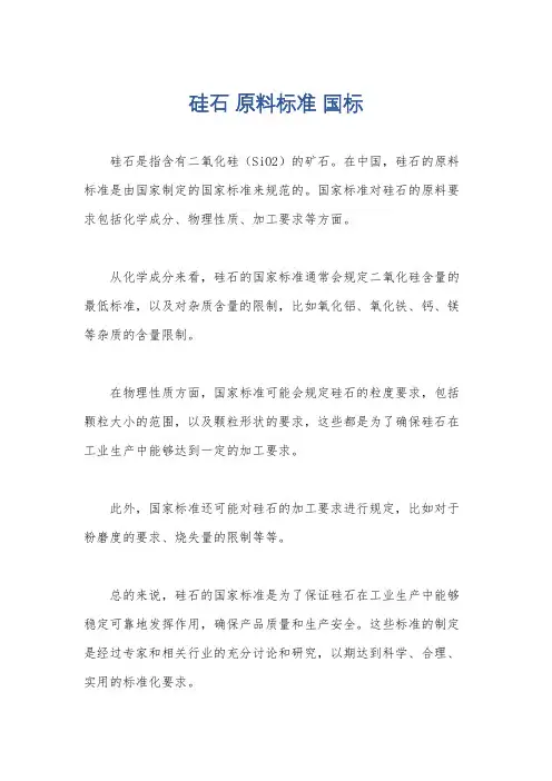 硅石 原料标准 国标