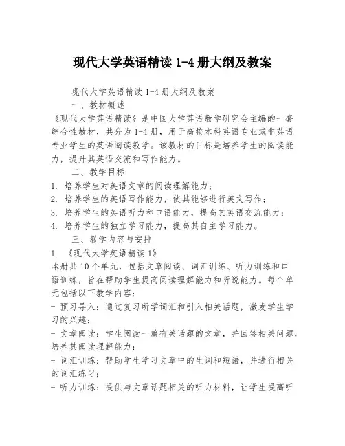 现代大学英语精读1-4册大纲及教案