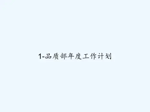 1-品质部年度工作计划 PPT