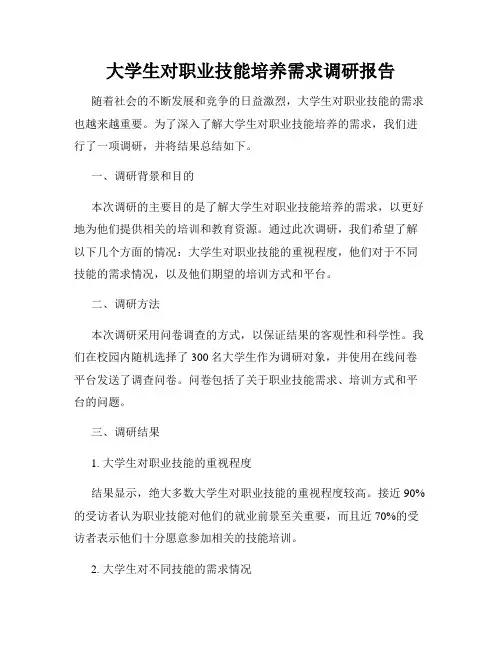 大学生对职业技能培养需求调研报告