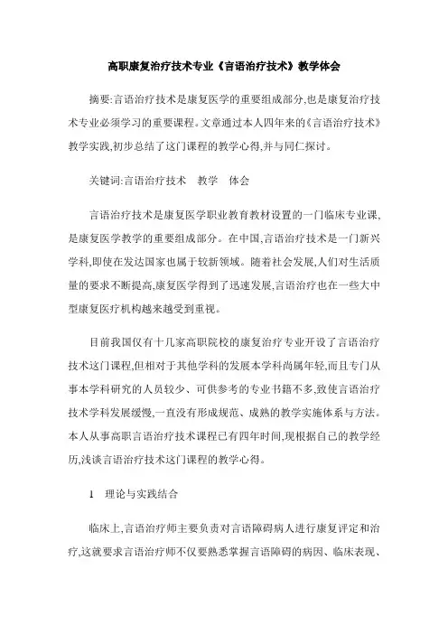 高职康复治疗技术专业《言语治疗技术》教学体会