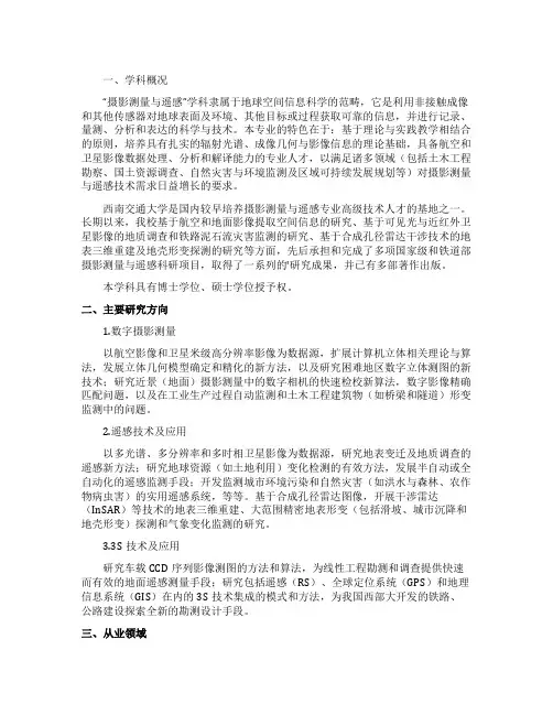 西南交通大学摄影测量与遥感专业的介绍