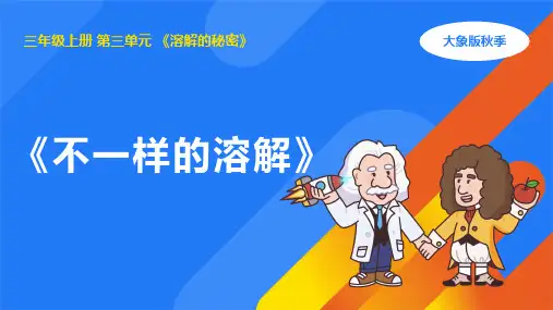 2024年大象版三年级科学上册 3.1不一样的溶解(课件)