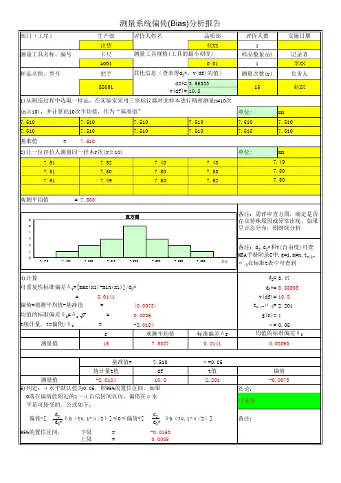 测量系统偏倚(Bias)分析报告