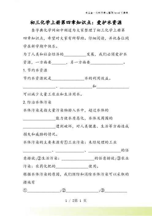 初三化学上册第四章知识点：爱护水资源