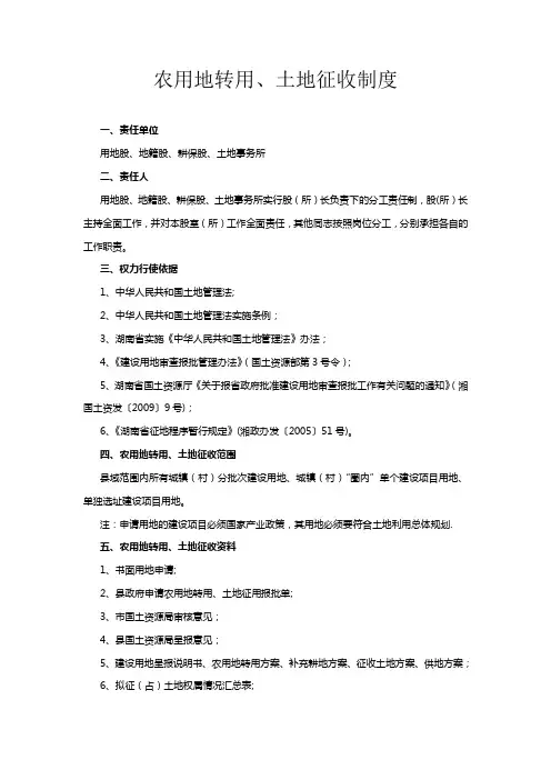 农用地转用、土地征收制度
