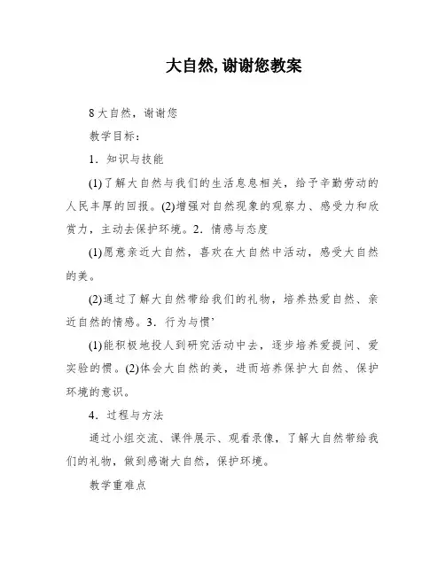 大自然,谢谢您教案