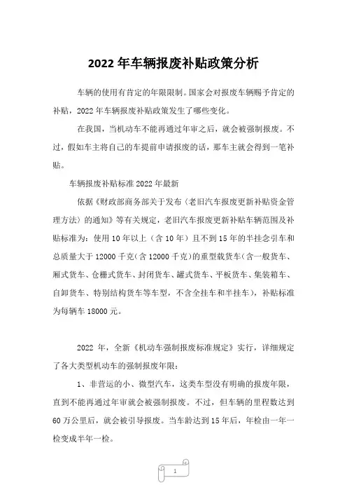 2023年车辆报废补贴政策分析