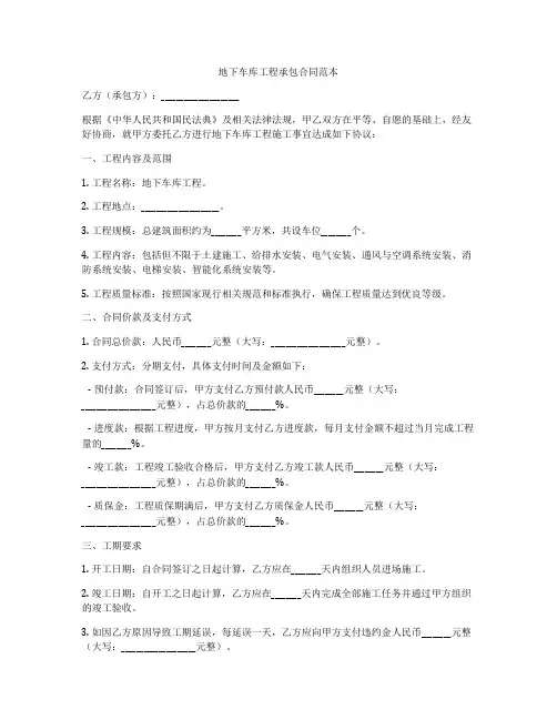 地下车库工程承包合同范本