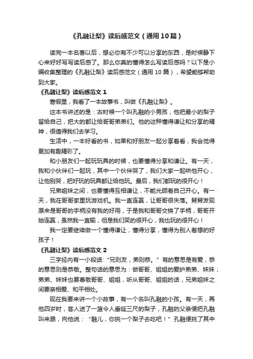 《孔融让梨》读后感范文（通用10篇）