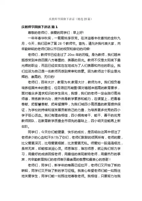 庆教师节国旗下讲话（精选25篇）