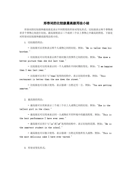 形容词的比较级最高级用法小结
