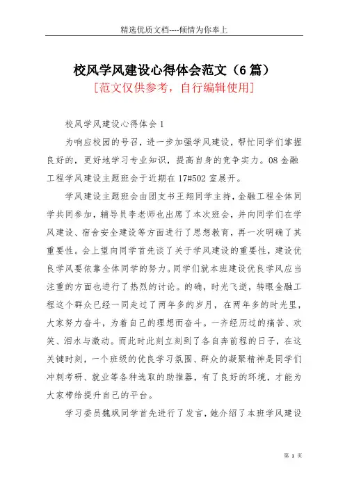 校风学风建设心得体会范文(6篇)(共17页)