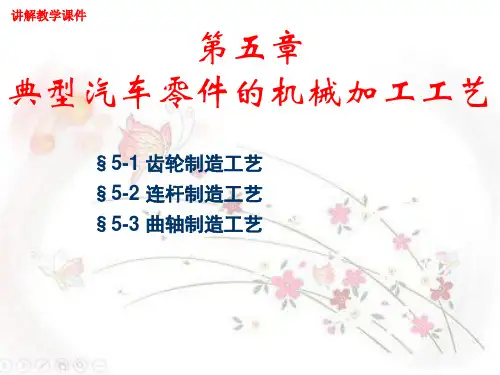 《典型汽车零件的机械加工工艺》讲解教学课件
