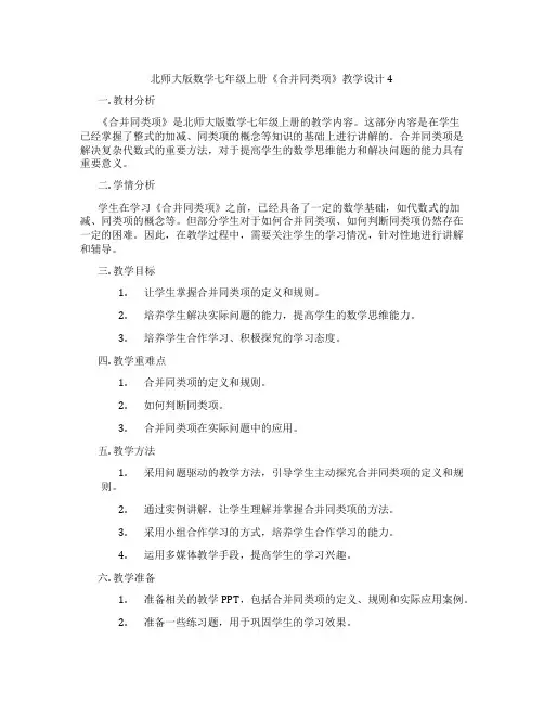 北师大版数学七年级上册《合并同类项》教学设计4