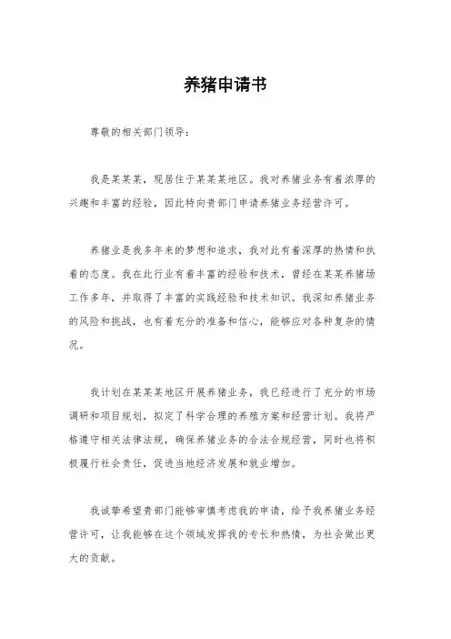 养猪申请书