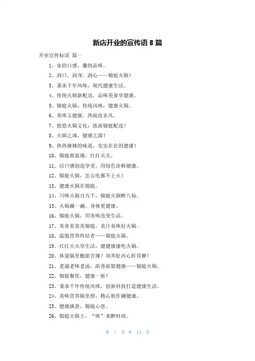 新店开业的宣传语8篇
