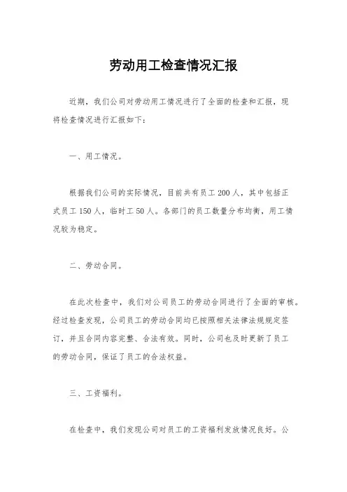 劳动用工检查情况汇报