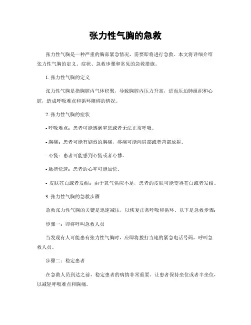 张力性气胸的急救
