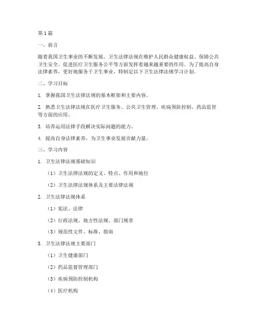 卫生法律法规学习计划(2篇)