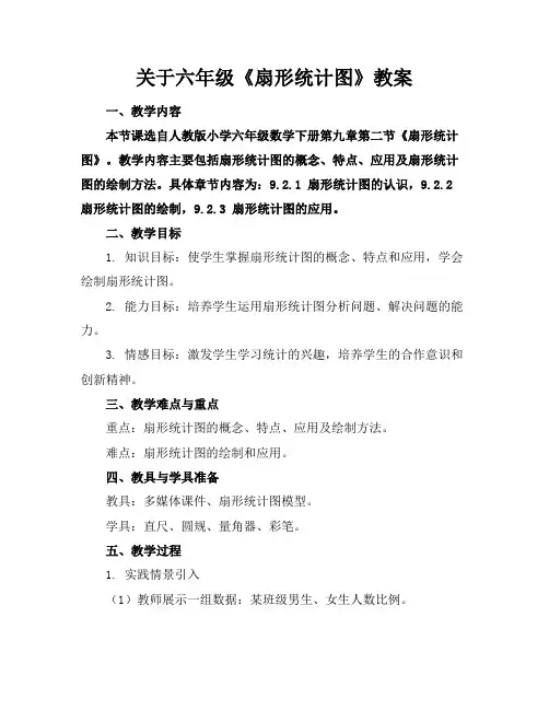 关于六年级《扇形统计图》教案