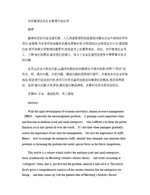 双因素理论在企业管理中的应用(精)