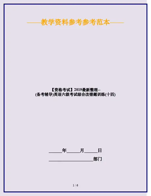 【资格考试】2019最新整理--(备考辅导)英语六级考试综合改错题训练(十四)