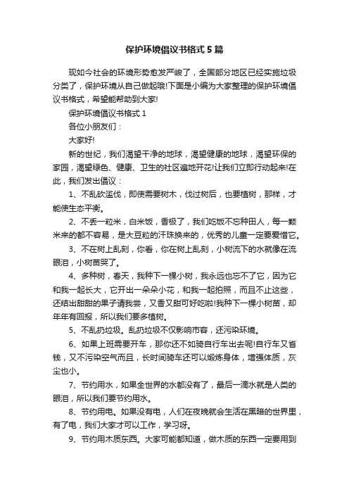 保护环境倡议书格式5篇