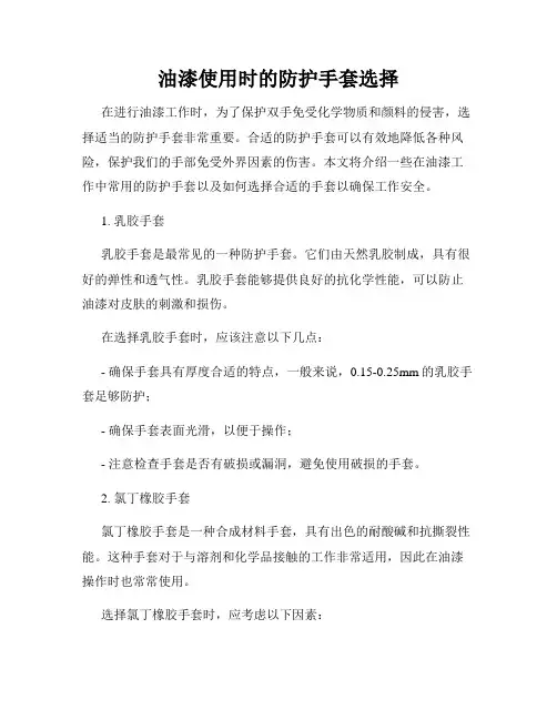 油漆使用时的防护手套选择
