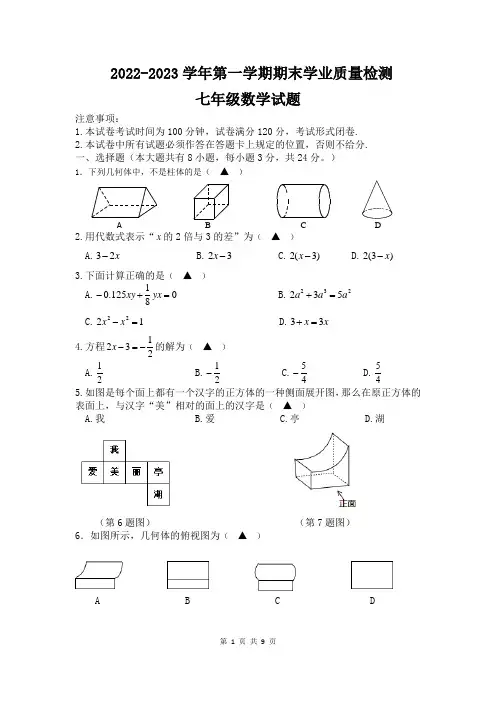 2022-2023学年第一学期期末学业质量检测七年级数学试卷