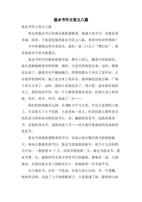 泼水节作文范文八篇