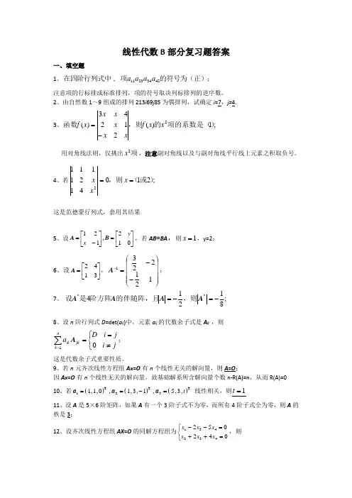 沈阳理工大学线性代数B部分复习题答案