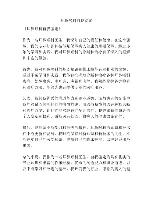 耳鼻喉科自我鉴定