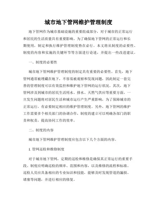 城市地下管网维护管理制度