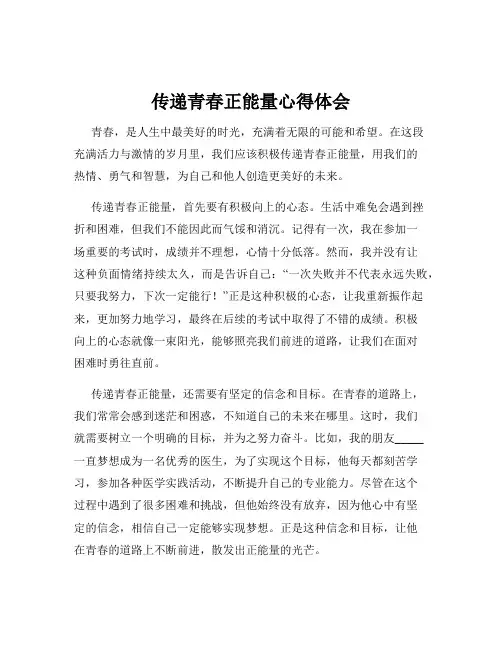 传递青春正能量心得体会