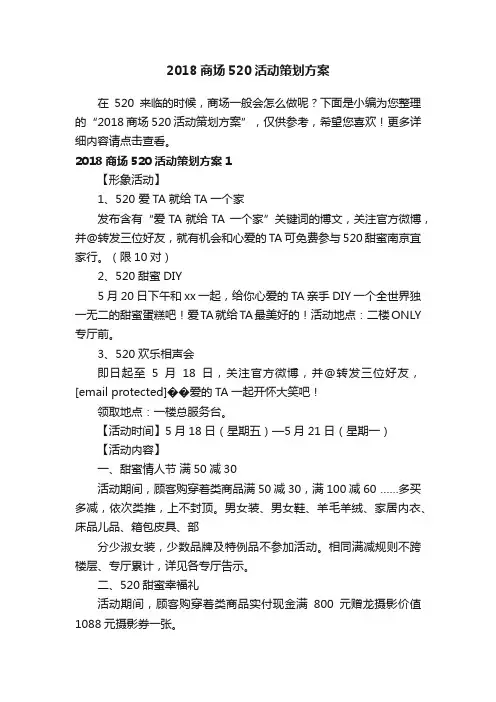 2018商场520活动策划方案