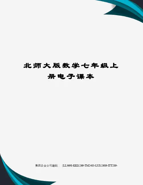 北师大版数学七年级上册电子课本