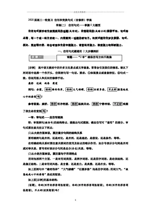 高三一轮复习仿用和变换句式(含修辞)学案3精品版