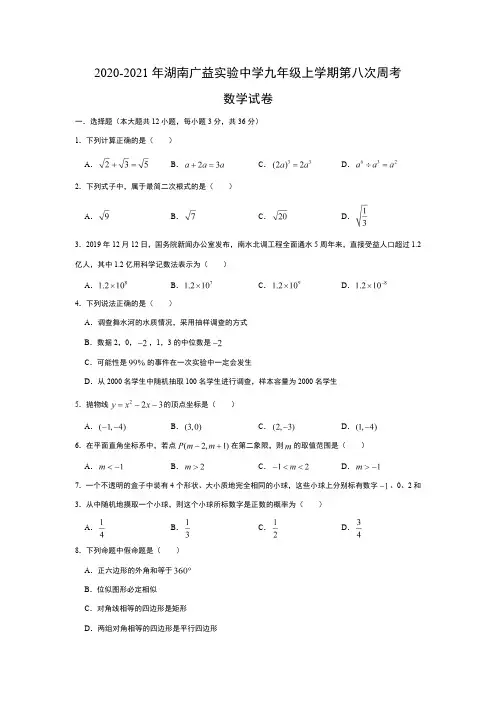 2020-2021年湖南广益实验中学九年级上学期第八次周考数学试卷【附答案】