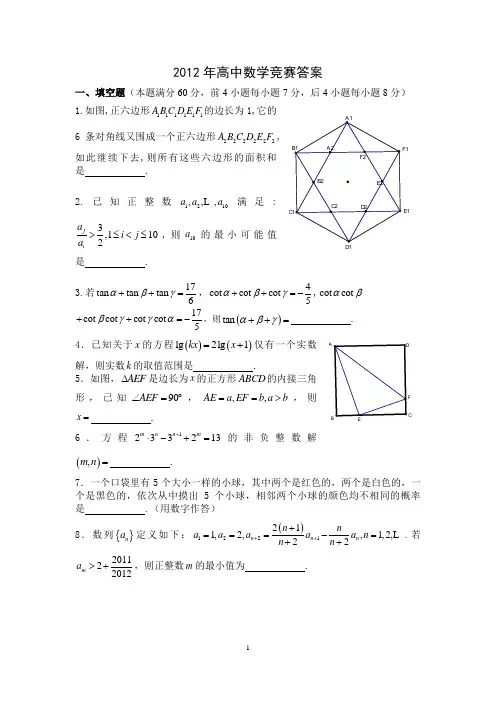 2012年高中数学竞赛试题及解答