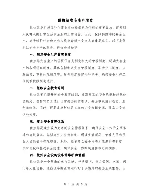 供热站安全生产职责(3篇)